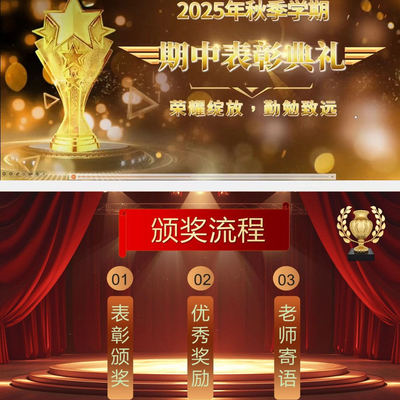 期中期末考试表彰大会班主任颁奖活跃气氛主题班会ppt模版可修改