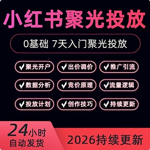 2026新1月小红书聚光投放课攻略信息流广告新手入门红薯投流教程