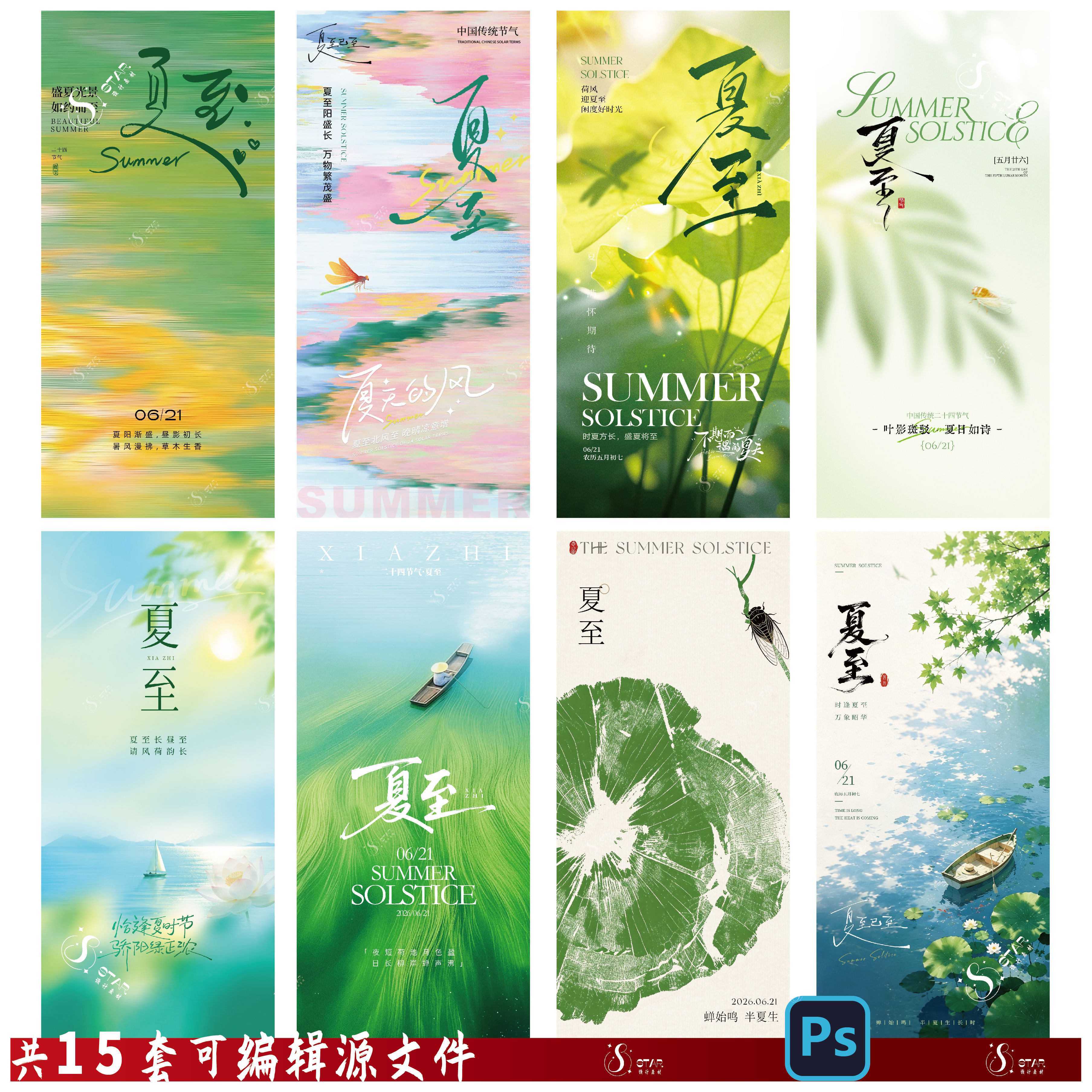 E142夏至海报夏至夏天二十四节气夏天微信创意设计PSD素材模板