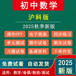 2025秋新版 沪科版初中数学七八九年级教案课件ppt安徽沪教版初一