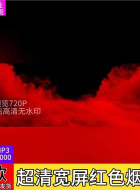 S193 文艺晚会宽屏超清红色烟雾视频背景LED大屏幕酒吧VJ素材