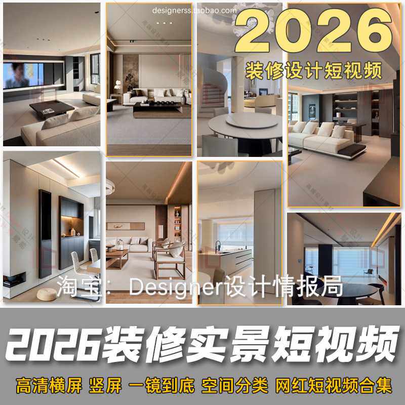 2026家装设计完工短视频装修文案一镜到底网红竖屏横屏施工实拍
