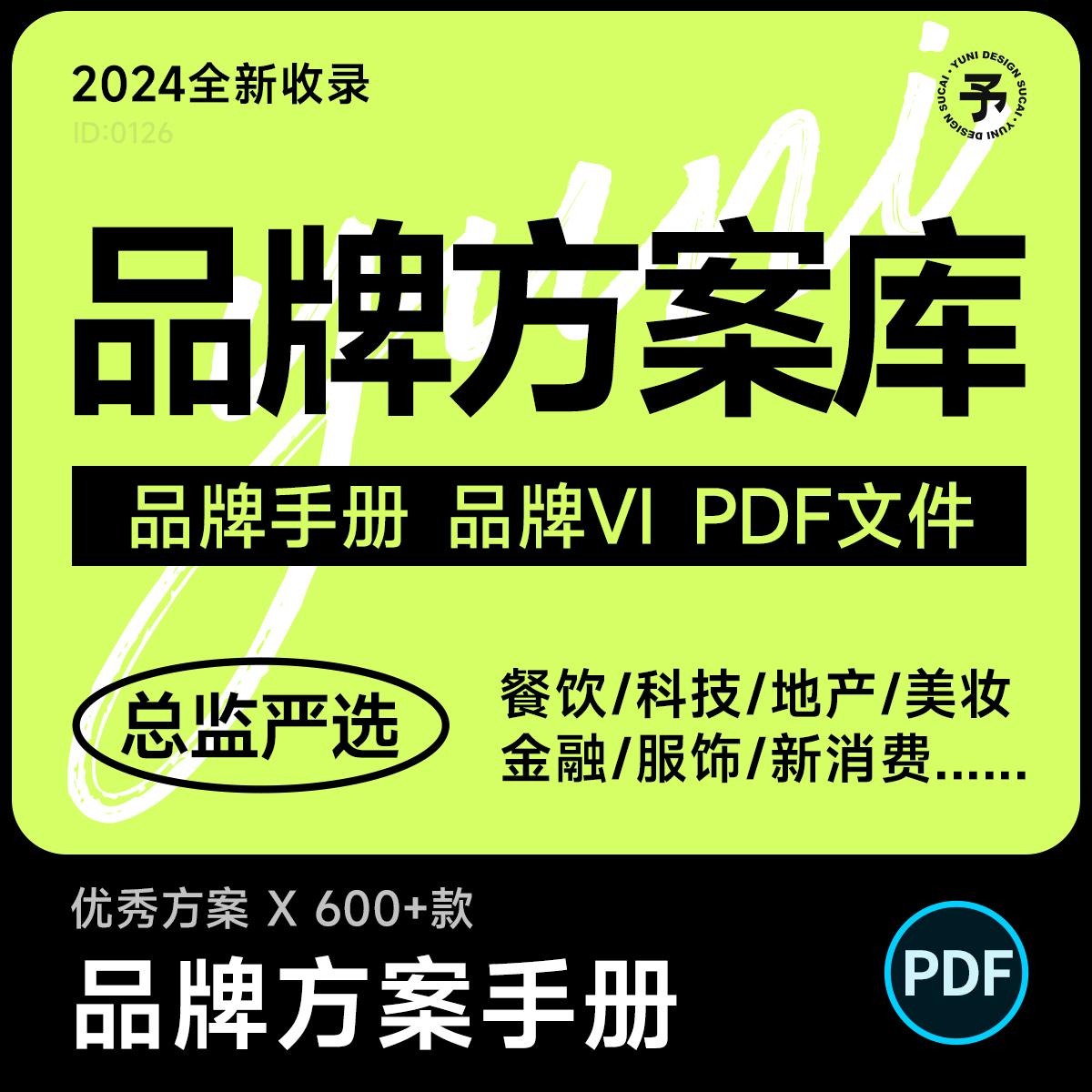 600+品牌资料方案库总监严选全新收录VI设计手册参考模版学习资源