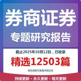 2025年券商证券券商研报证券券商专题研究分析报告合集