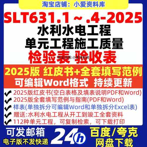 2025版SLT631水利水电单元工程质量验收表红皮书样表模板范例Word