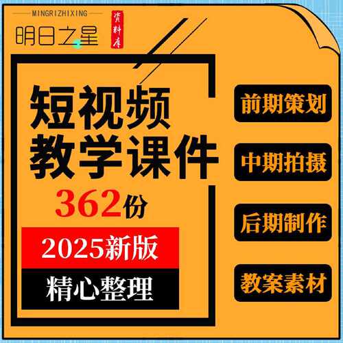 短视频编辑前期脚本策划拍摄中后期处理制作教学PPT课件素材教案