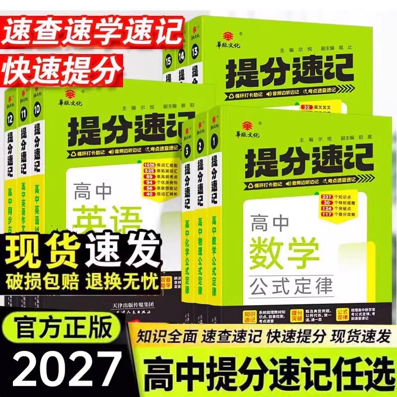 2027新版华版提分速记高中语文数学物理化学公式定律英语作文提分模版3500词同步词汇外研版历史地理政治基础知识人教版全国通用版