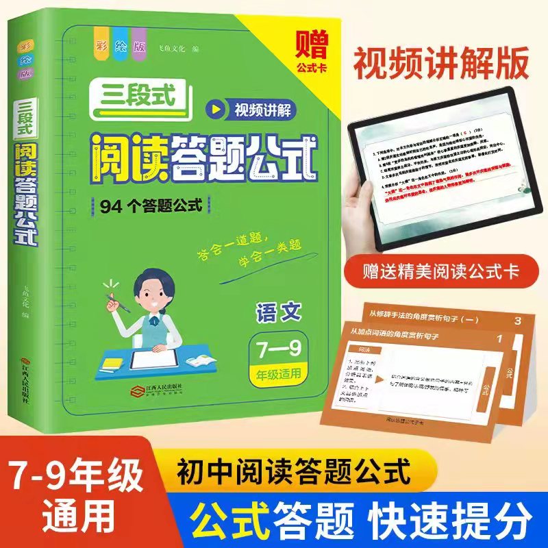 初中语文三段式阅读答题公式彩绘版初中语文阅读理解公式法知识大全七年级八年级九年级基础知识专项训练书拓展解题答题技巧方法