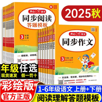 正版开心同步作文三年级上四年级五年级上册一二六年级下册语文人教版阅读理解书全解优秀作文大全阶梯训练写作技巧字帖答题模板