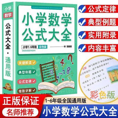 小学数学公式大全 小学数学公式定律手册 彩图版 大全辅导书基础思维训练公式定律考点综合运用手册小学生1-6年级通用数学知识定义