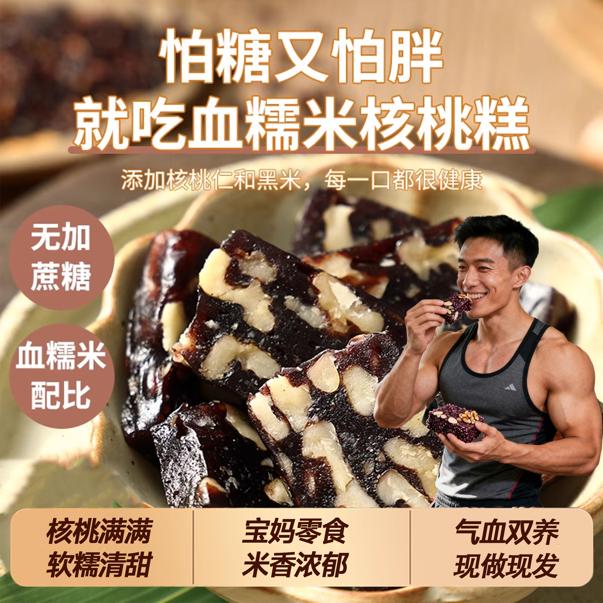 血糯米核桃糕孕妇零食