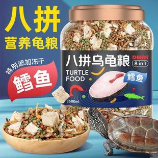 龟粮乌龟饲料中华草龟巴西龟鳄龟通用食物小幼龟虾干鱼干专用龟料