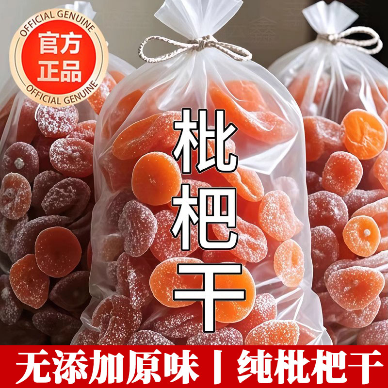 农科院正宗竹盐枇杷干官方旗舰店天然正品甘草原味无添加止咳润肺