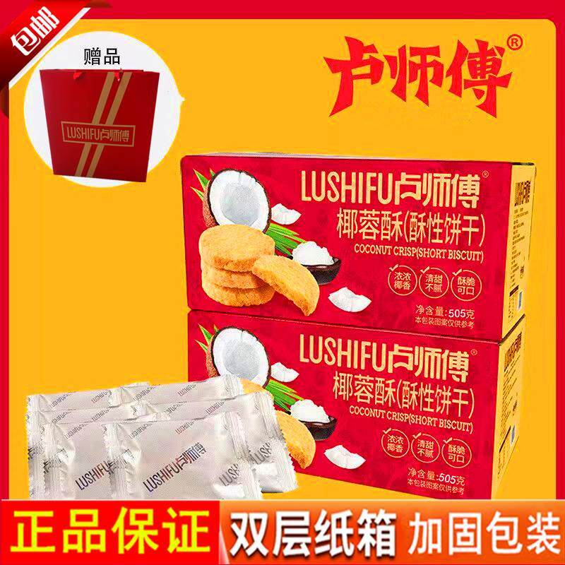 卢师傅椰蓉酥点心解馋休闲独立包装零食箱装酥性饼干包邮礼盒