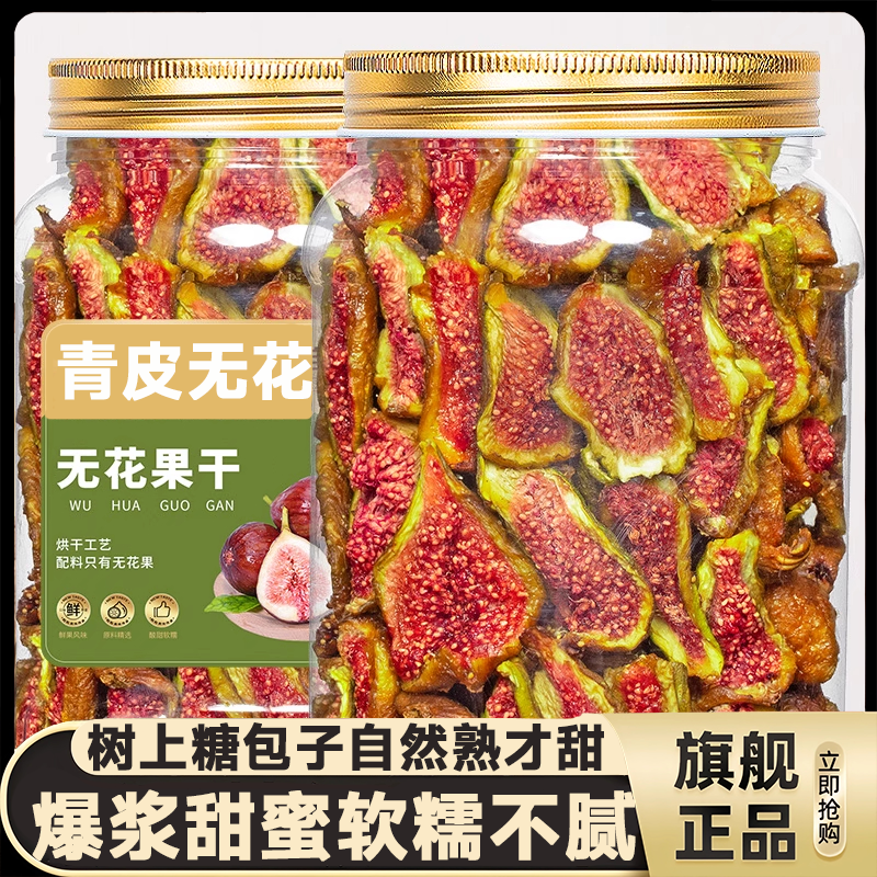 【全网热销100w+】青皮无花果干