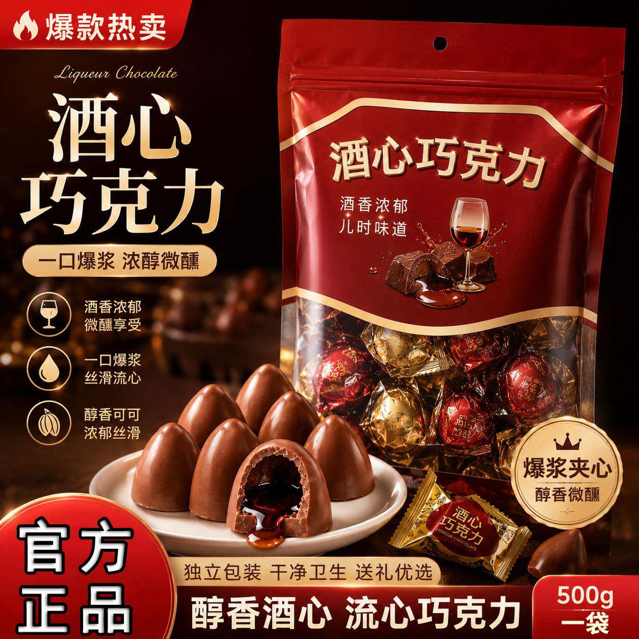 酒心巧克力正宗老式酒心糖果零食夹心糖果官方旗舰店（代可可脂）