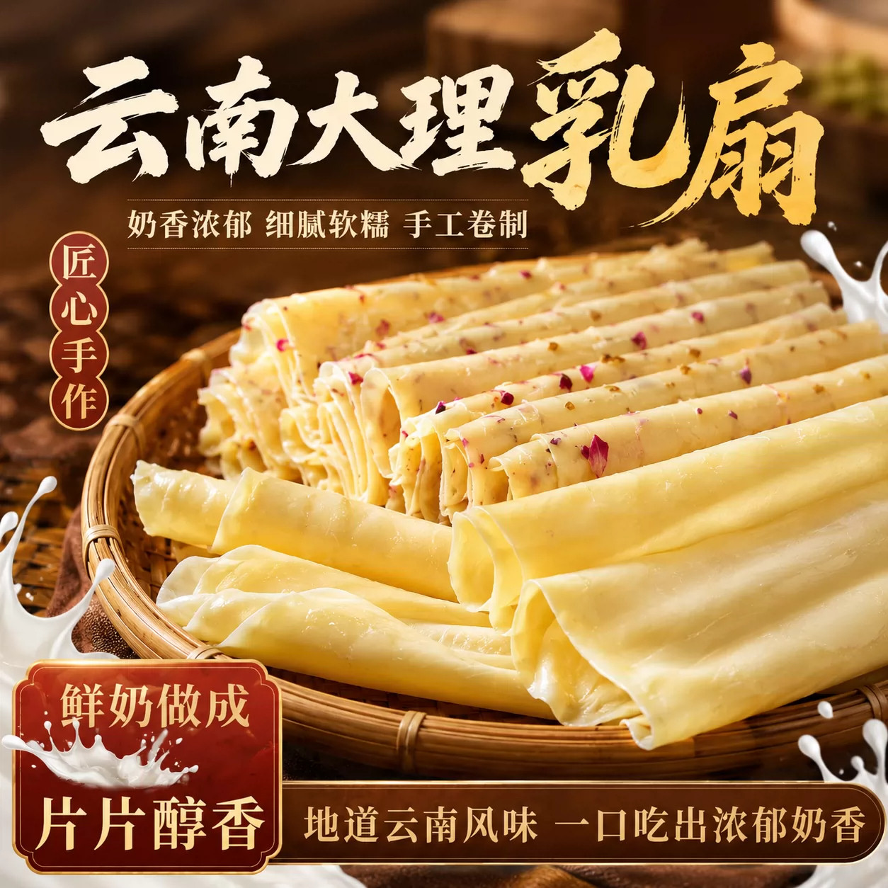 云南乳扇大理特产烤乳扇条玫瑰乳扇奶皮子手工即食奶皮卷奶酪片