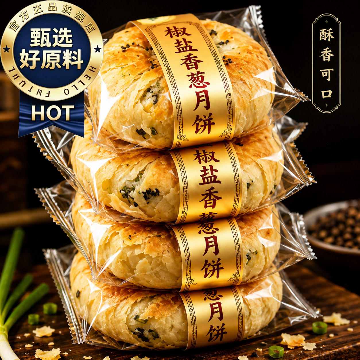 正宗椒盐香葱酥饼月饼施季宁海酥皮宁波浙江黄庄馅料老式官方旗舰