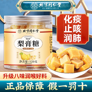 胡彦斌同款喉糖北京同仁堂梨膏糖官方旗舰店化痰止咳润肺手工薄荷