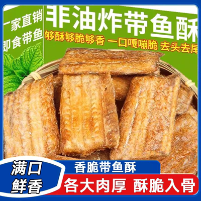 正宗香烤舟山带鱼酥深海带鱼小鱼干风味网红小吃海鲜带鱼酥即食