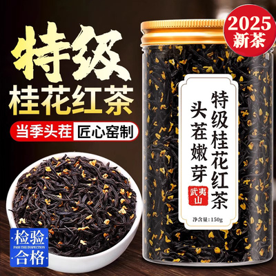2025新茶桂花红茶正宗正山小种武夷山特级养胃茶叶礼盒官方旗舰店