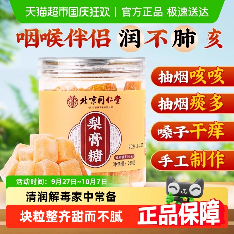 同仁堂梨膏糖化痰止咳润肺正宗清凉薄荷百草老式止咳润喉纯手工