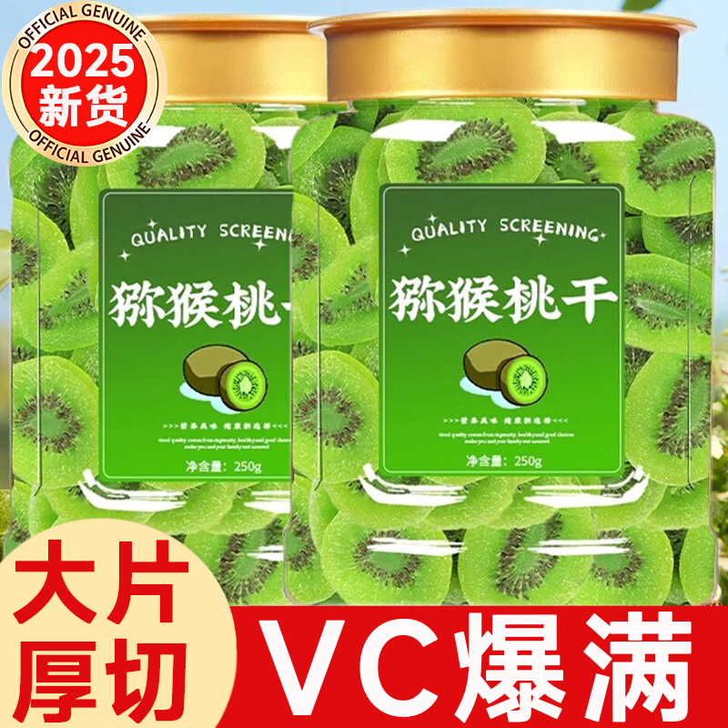 【全网热销10W+】精选猕猴桃干