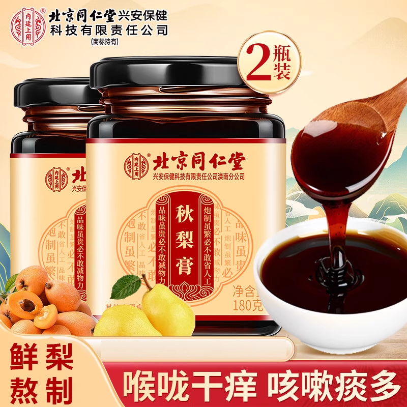 [全网热销100w]同仁堂秋梨膏
