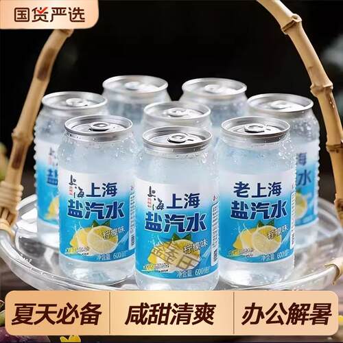 老上海风味盐汽水柠檬味多件整箱24瓶夏季防暑降温正品官方旗舰店