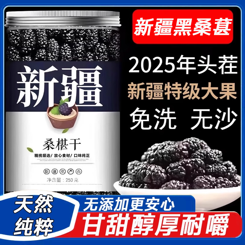 正宗桑葚干新疆黑桑椹特级新货桑葚干无糖无添加泡水官方旗舰店
