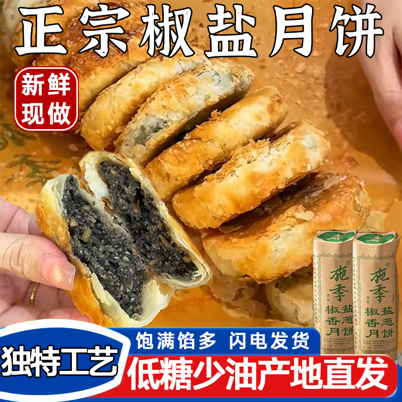 商超同款宁海施季月饼官方旗舰店浙江特产正宗椒盐香葱月饼中秋节