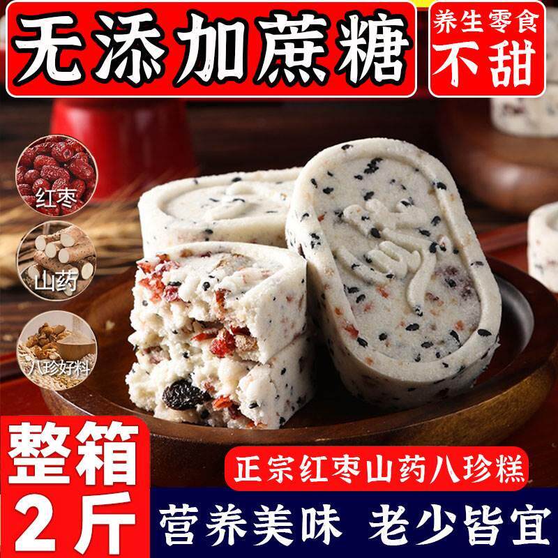 红枣山药八珍糕官方旗舰店正品坚果芡实茯苓八珍糕无蔗糖独立包装