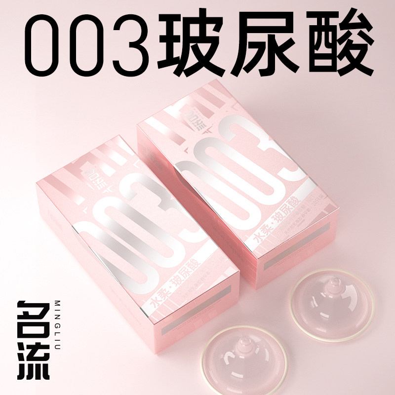 名流003玻尿酸避孕套正品超薄男女性易高潮byt安全套裸入套水润图片