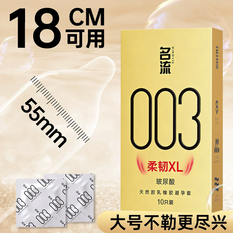 名流超薄003大号避孕套男士专用55mm玻尿酸安全套旗舰店官方正品t图片