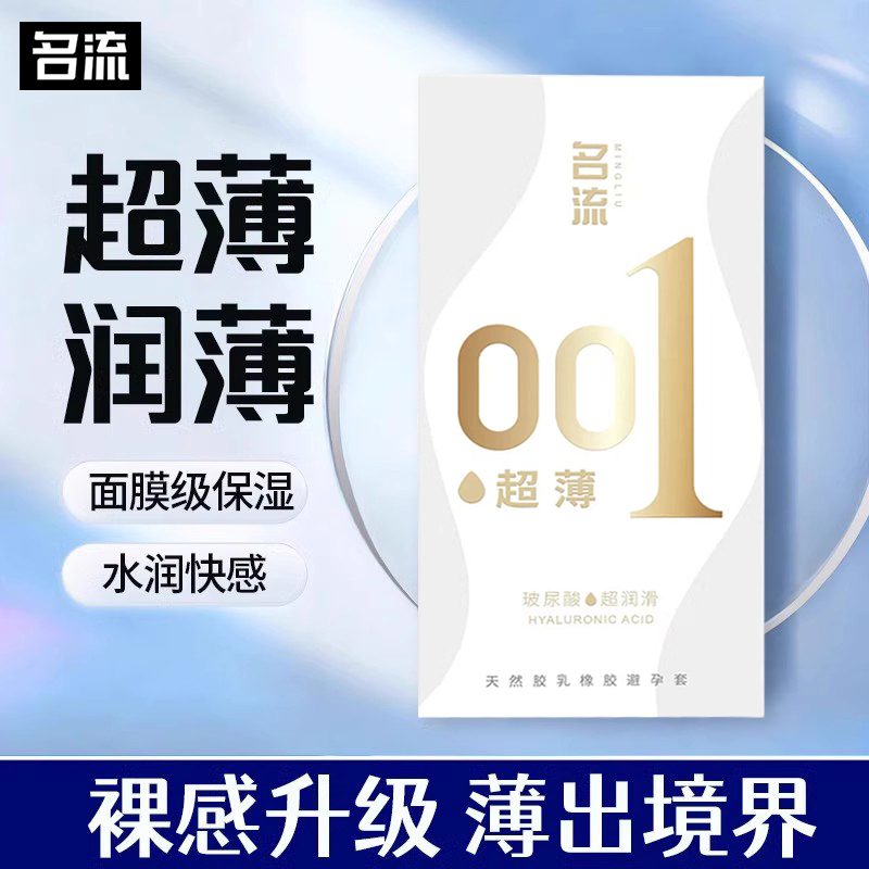 名流避孕套玻尿酸超薄001持久装非防早泄男用安全套正品旗舰店byt