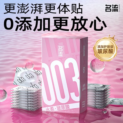 名流003玻尿酸避孕套正品超薄男女性易高潮byt安全套裸入套水润