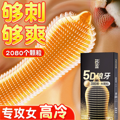 名流避孕套5D大颗粒情趣刺激变态女性高潮官方安全套裸入男用正品