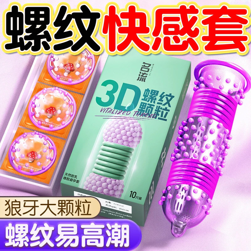 名流狼牙避孕套3D螺纹套大颗粒带刺持久装男用专用超薄tt裸入正品