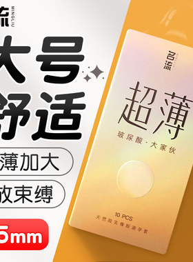 名流玻尿酸避孕套男士专用大号55mm超薄裸入安全套官方旗舰店正品