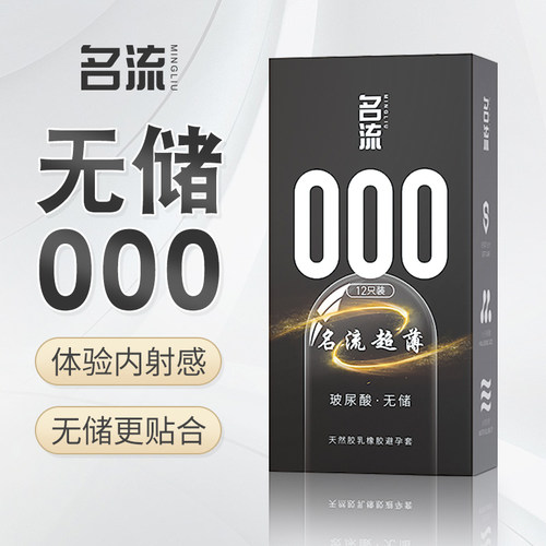 名流000无储精囊避孕套玻尿酸超薄裸入安全套001官方旗舰店正品tt