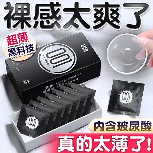 名流001避孕套超薄玻尿酸官方正品裸入旗舰店安全男女性专用byt