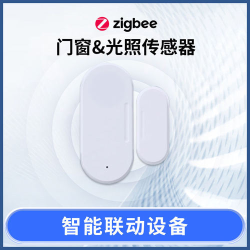 Zigbee门磁+光感感测器窗
