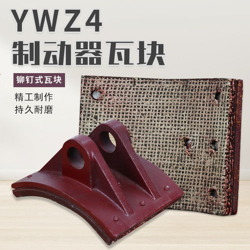YWZ抱闸刹车瓦块行车龙