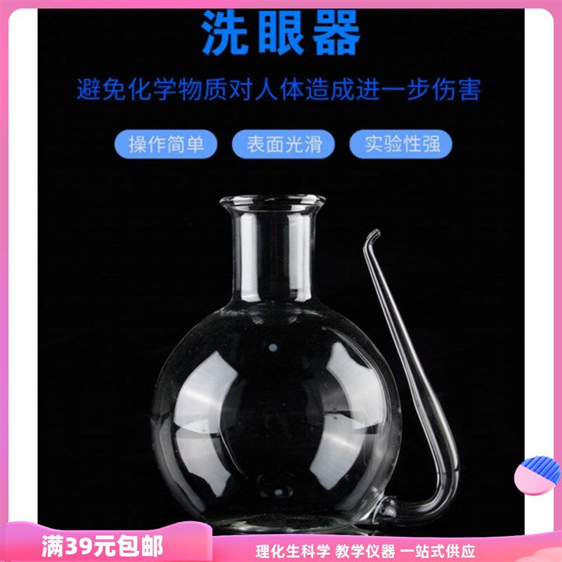 82009洗眼壶洗眼器冲眼壶初中化学实验器材教学仪器玻璃仪器