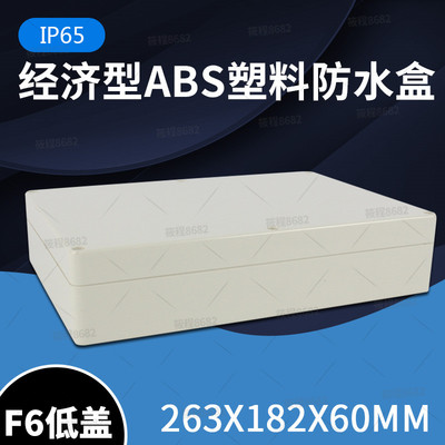 F6低盖 塑料防水盒263*182*60环保接线盒仪表箱电工监控装配端子