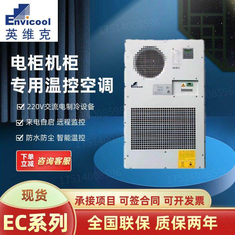 英维克机柜空调2000W室外通信柜户外基站恒温制冷制热EC20HDNC1B