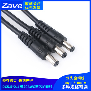 DC5.5*2.1公头带20AWG两芯护套线 连接线插头监控电源线24V直流