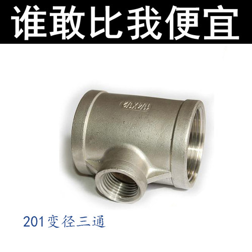 201/304不锈钢异径三通/内螺纹三通/变径内丝三通4分6分1寸