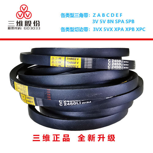 三维THREEV三角带皮C2286