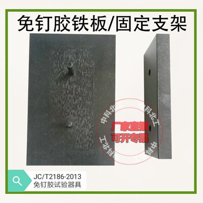 铁板固定支架JCT2186室内墙面轻质装饰板免钉胶试验铁板/固定架